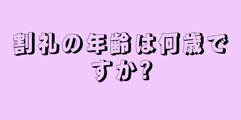 割礼の年齢は何歳ですか?