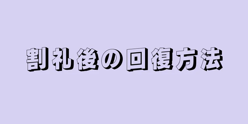 割礼後の回復方法