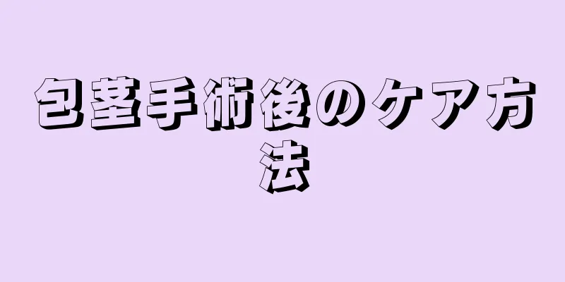 包茎手術後のケア方法