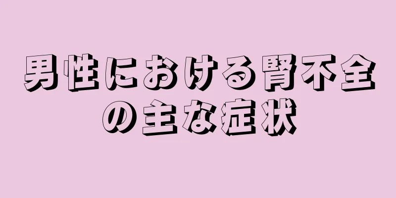 男性における腎不全の主な症状
