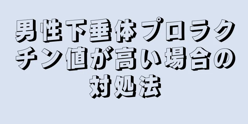 男性下垂体プロラクチン値が高い場合の対処法
