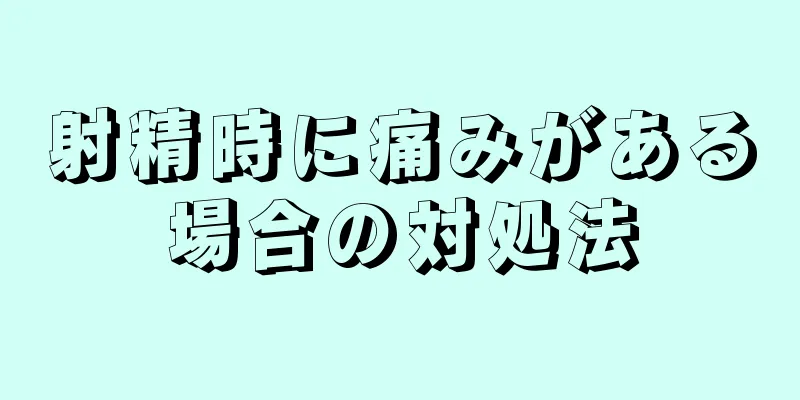 射精時に痛みがある場合の対処法