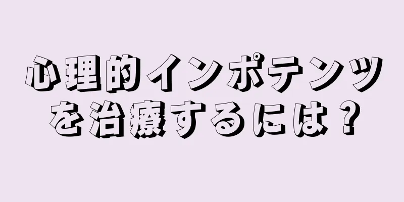 心理的インポテンツを治療するには？