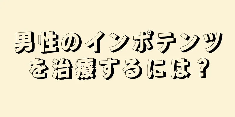 男性のインポテンツを治療するには？