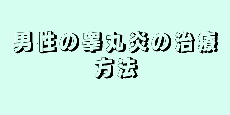 男性の睾丸炎の治療方法