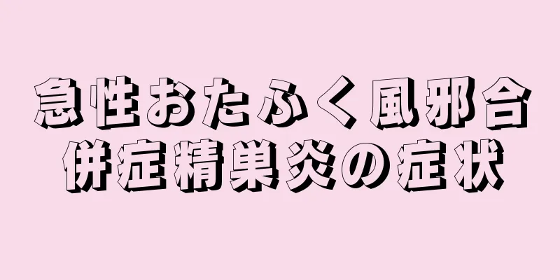 急性おたふく風邪合併症精巣炎の症状