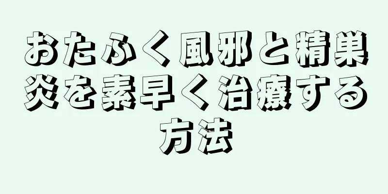 おたふく風邪と精巣炎を素早く治療する方法