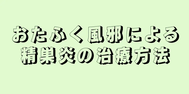 おたふく風邪による精巣炎の治療方法