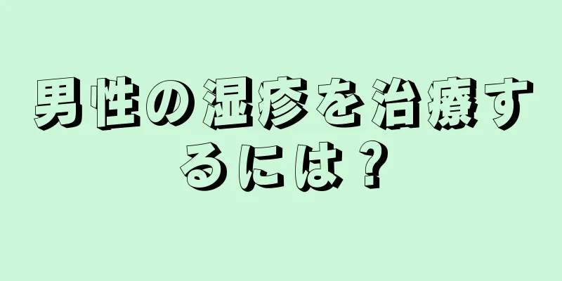 男性の湿疹を治療するには？