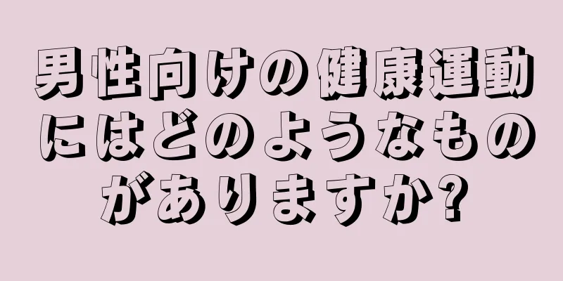 男性向けの健康運動にはどのようなものがありますか?