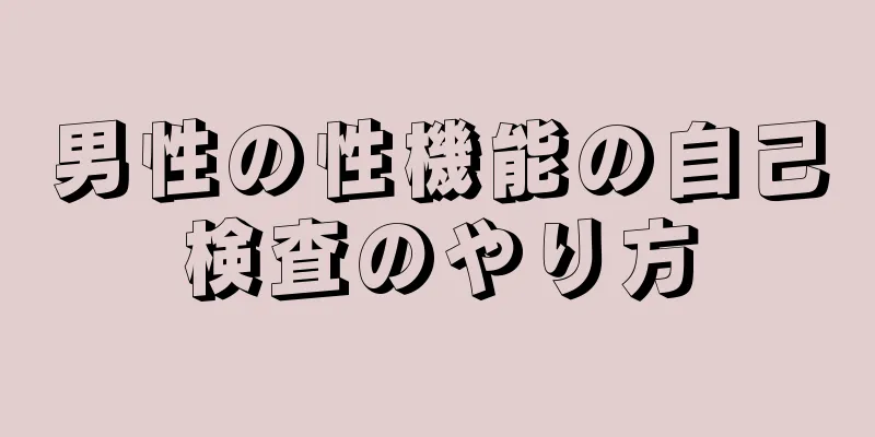 男性の性機能の自己検査のやり方