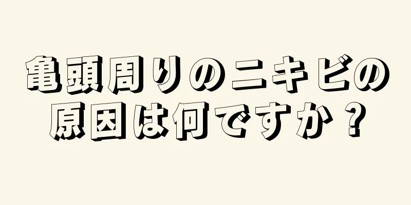 亀頭周りのニキビの原因は何ですか？