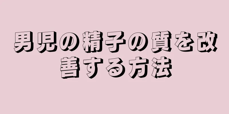 男児の精子の質を改善する方法