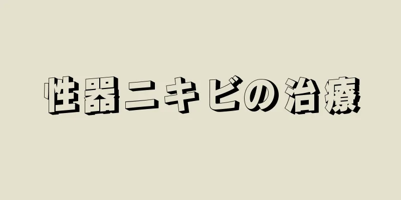 性器ニキビの治療