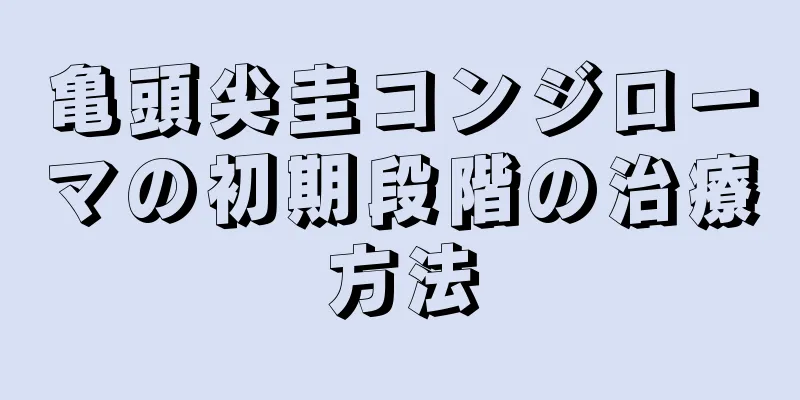 亀頭尖圭コンジローマの初期段階の治療方法
