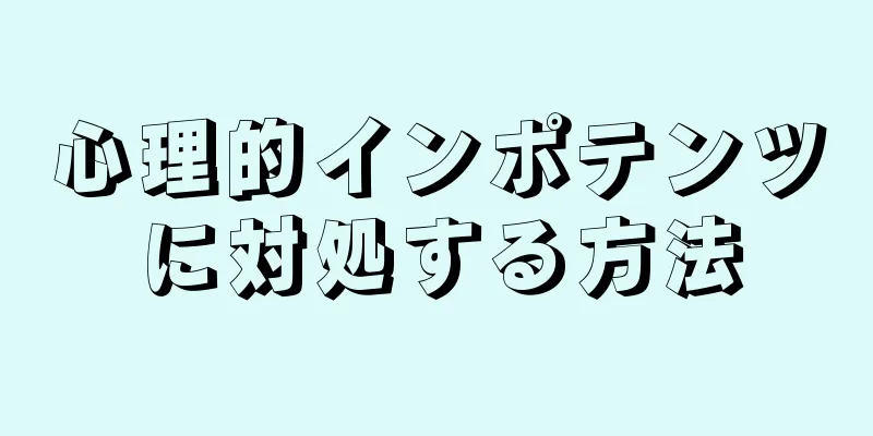 心理的インポテンツに対処する方法