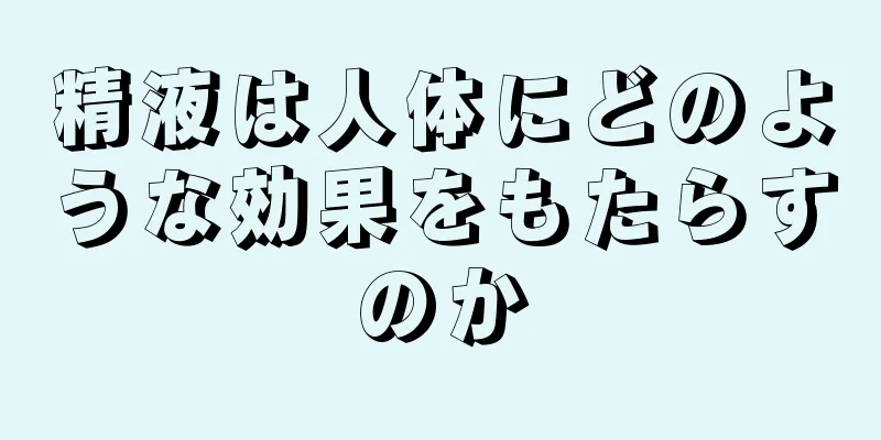 精液は人体にどのような効果をもたらすのか