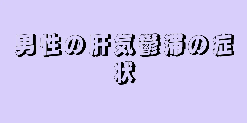 男性の肝気鬱滞の症状