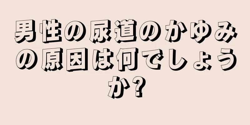 男性の尿道のかゆみの原因は何でしょうか?