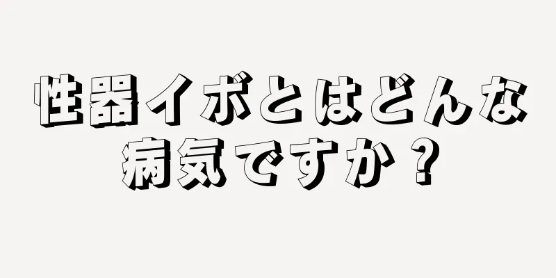 性器イボとはどんな病気ですか？