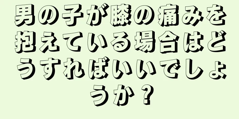男の子が膝の痛みを抱えている場合はどうすればいいでしょうか？
