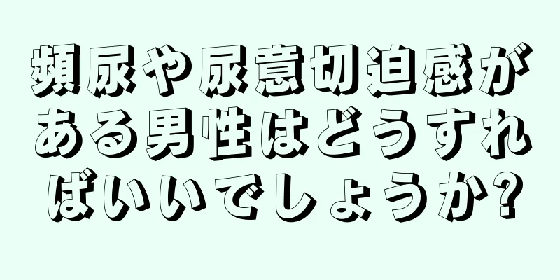 頻尿や尿意切迫感がある男性はどうすればいいでしょうか?