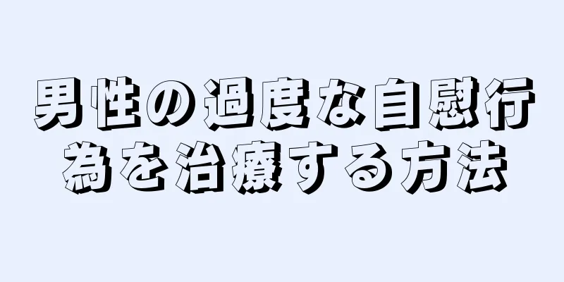 男性の過度な自慰行為を治療する方法