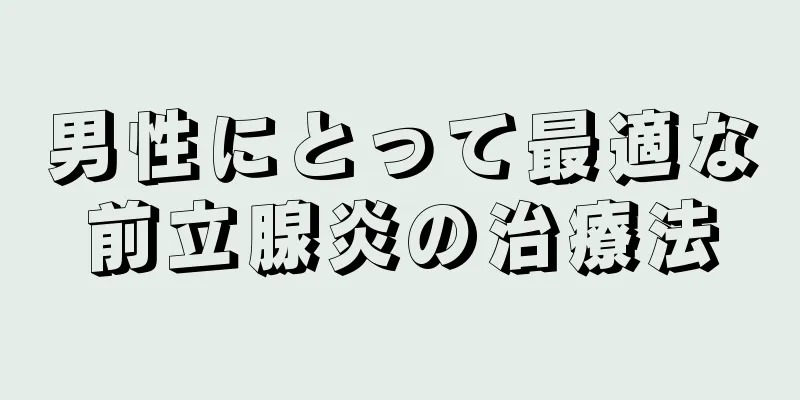 男性にとって最適な前立腺炎の治療法