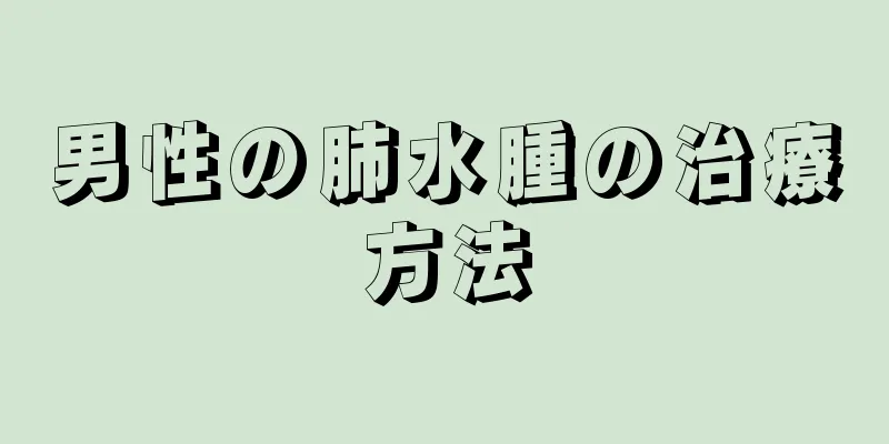 男性の肺水腫の治療方法
