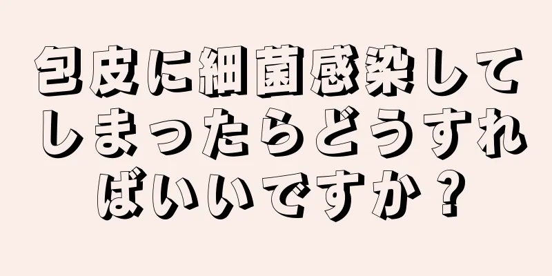 包皮に細菌感染してしまったらどうすればいいですか？