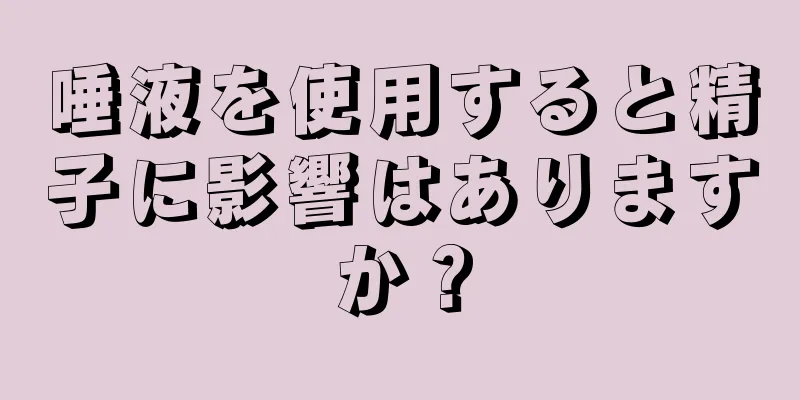 唾液を使用すると精子に影響はありますか？