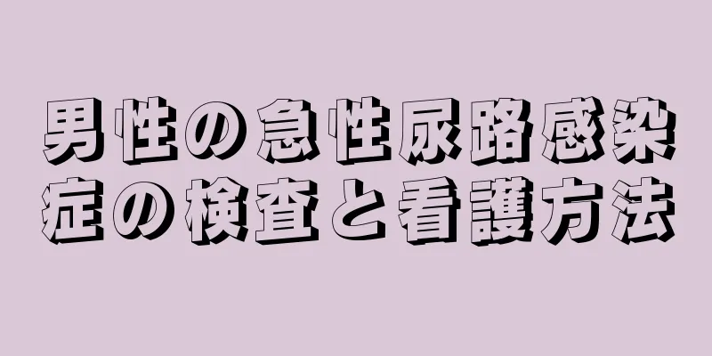 男性の急性尿路感染症の検査と看護方法