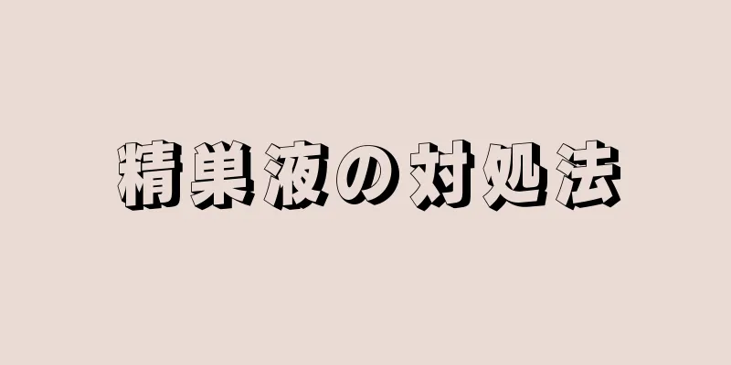 精巣液の対処法