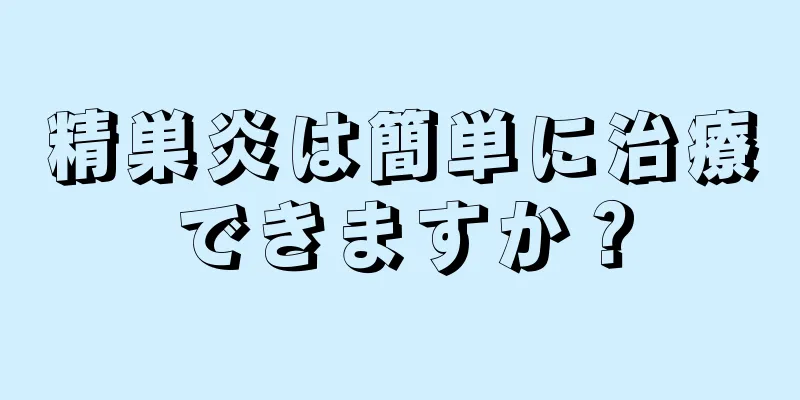 精巣炎は簡単に治療できますか？