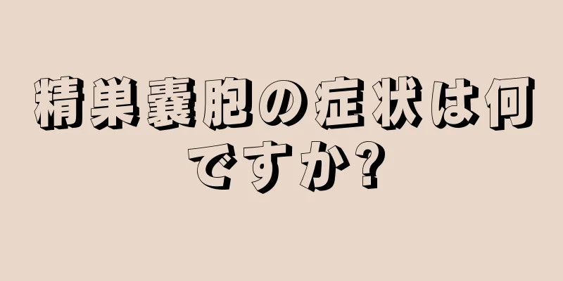 精巣嚢胞の症状は何ですか?