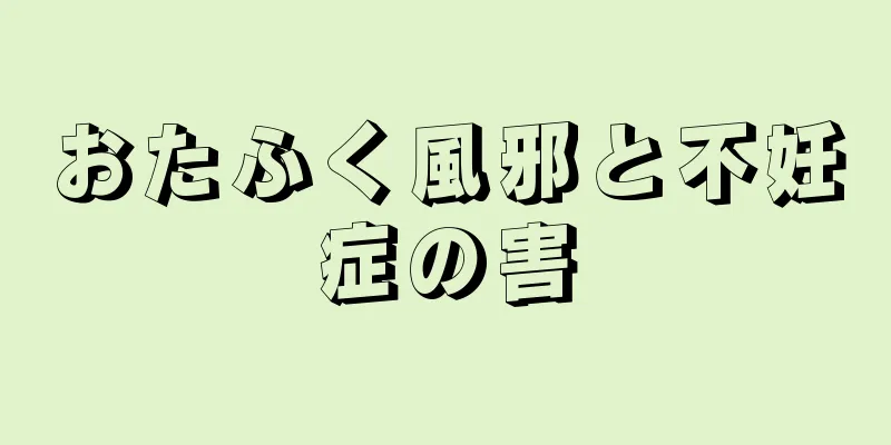 おたふく風邪と不妊症の害