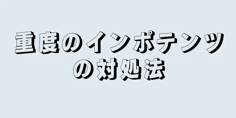 重度のインポテンツの対処法