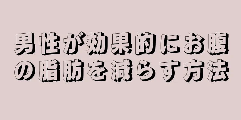 男性が効果的にお腹の脂肪を減らす方法