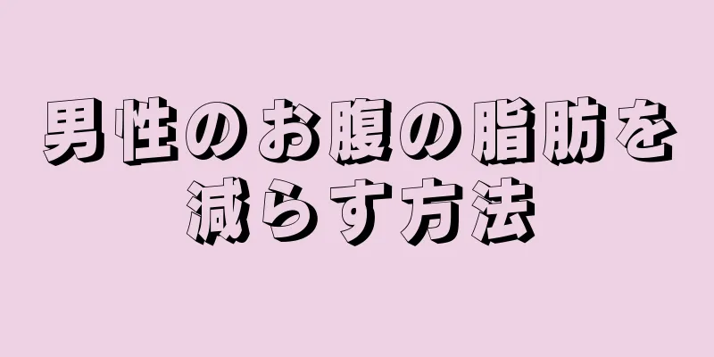 男性のお腹の脂肪を減らす方法