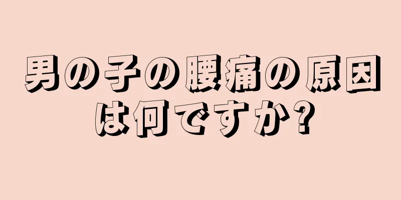 男の子の腰痛の原因は何ですか?
