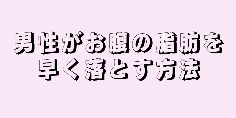 男性がお腹の脂肪を早く落とす方法