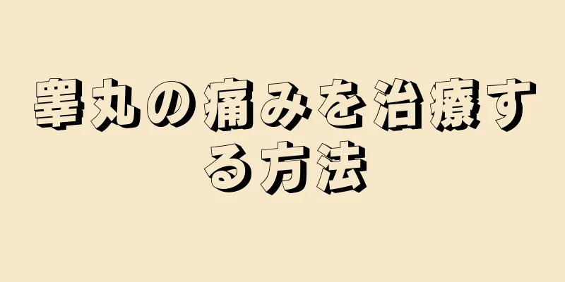 睾丸の痛みを治療する方法