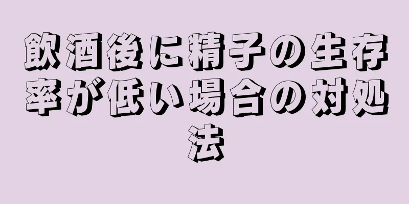 飲酒後に精子の生存率が低い場合の対処法