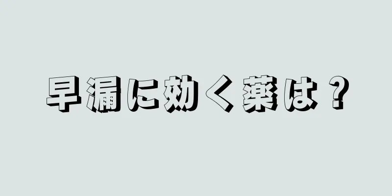 早漏に効く薬は？