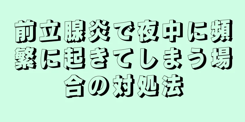 前立腺炎で夜中に頻繁に起きてしまう場合の対処法