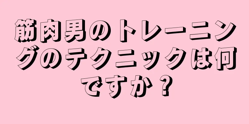 筋肉男のトレーニングのテクニックは何ですか？