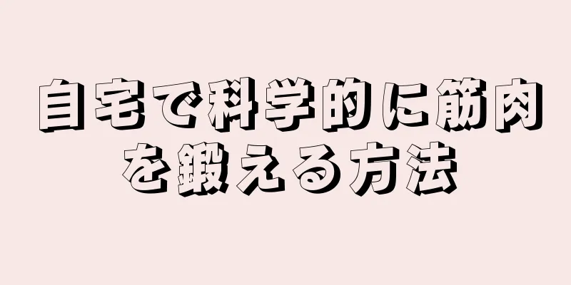 自宅で科学的に筋肉を鍛える方法