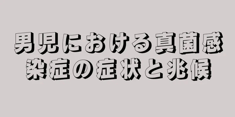 男児における真菌感染症の症状と兆候