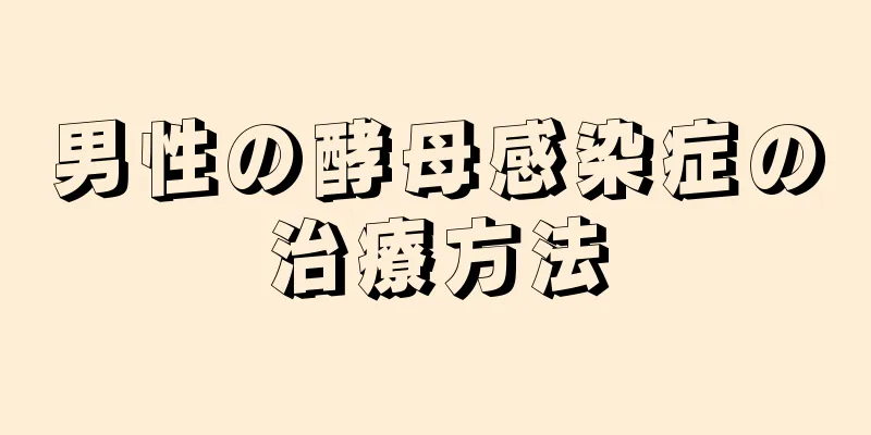 男性の酵母感染症の治療方法