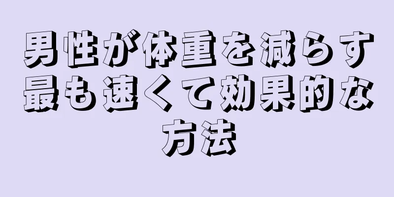 男性が体重を減らす最も速くて効果的な方法